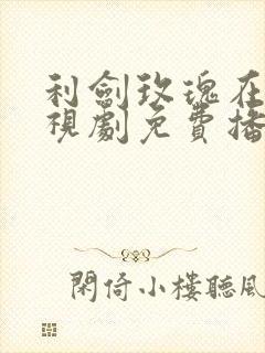 利剑玫瑰在线电视剧免费播放