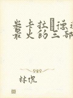 米卡拉·德迈特最火的三部电影