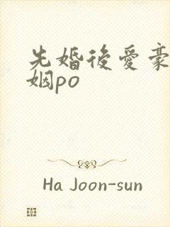 先婚后爱豪门联姻po