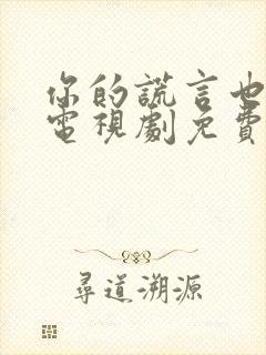 你的谎言也动听电视剧免费观看第九集