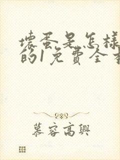 坏蛋是怎样炼成的1免费全本下载txt封面