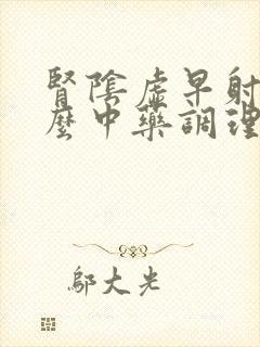 肾阴虚早射吃什么中药调理