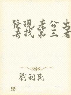 发现老公出轨要去找第三者吗