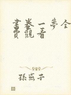 书卷一梦全集免费观看