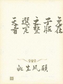 天选之子免费观看完整版在线全集