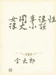 女同事很性感胸很大小说