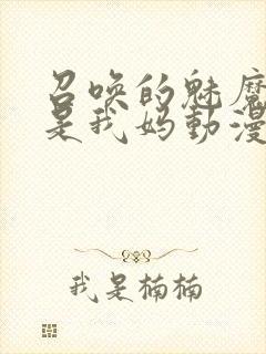 召唤的魅魔居然是我妈动漫