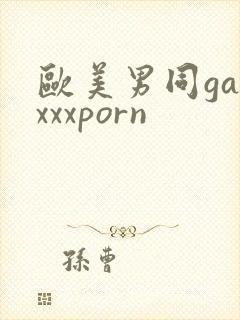 欧美男同gayxxxporn
