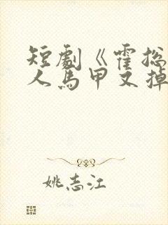 短剧《霍总,夫人马甲又掉了》