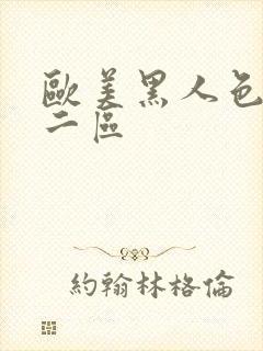 欧美黑人色一区二区封面