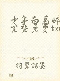 少年白马醉春风完整免费txt下载