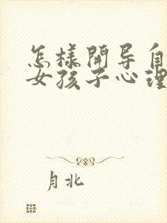 怎样开导自残的女孩子心理