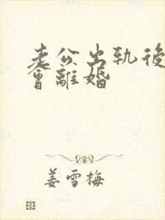 老公出轨后会不会离婚