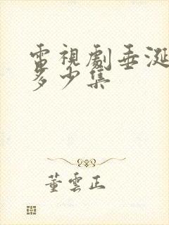 电视剧垂涎一共多少集