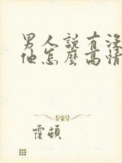 男人说有没有想他怎么高情商回复