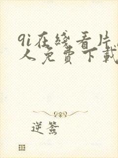 9i在线看片成人免费下载