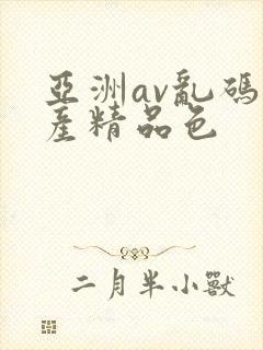 亚洲av乱码国产精品色