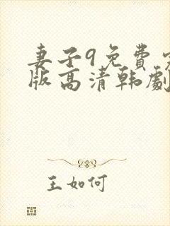 妻子9免费完整版高清韩剧