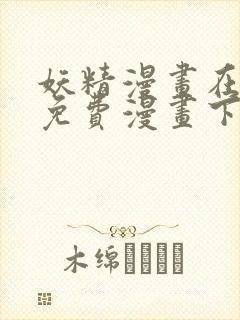 妖精漫画在线看免费漫画下拉式