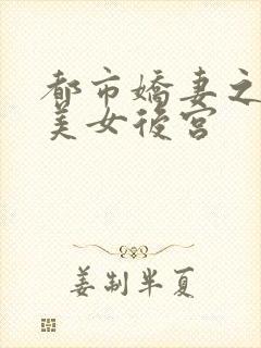 都市娇妻之我的美女后宫封面