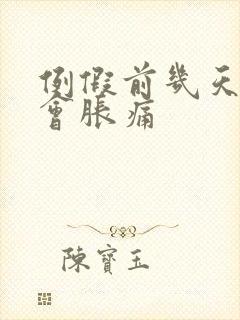 例假前几天乳房会胀痛