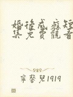 婚后成瘾短剧全集免费观看