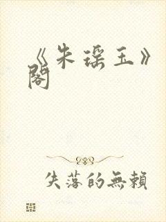 《朱瑶玉》笔趣阁