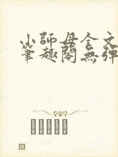 小师母全文阅读笔趣阁无弹窗