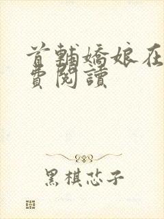 首辅娇娘在线免费阅读