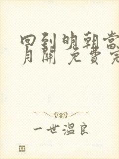 回到明朝当王爷月关 免费完整版封面