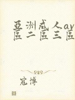 亚洲成人av一区二区三区封面