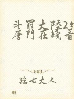 斗罗大陆2绝世唐门在线看小说