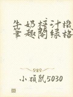 牛奶榨汁机po笔趣阁绿格子