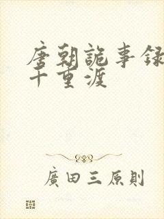 唐朝诡事录西行千重渡