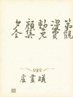 夕颜动漫第一季全集免费观看高清