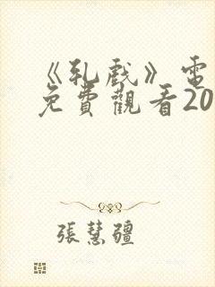 《轧戏》电视剧免费观看2026