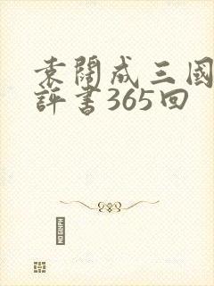 袁阔成三国演义评书365回封面
