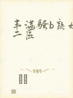 丰满骚b熟妇区二区封面
