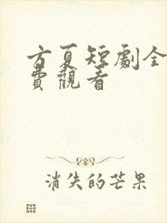 方夏短剧全集免费观看封面