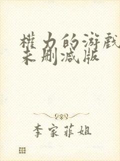 权力的游戏高清未删减版封面