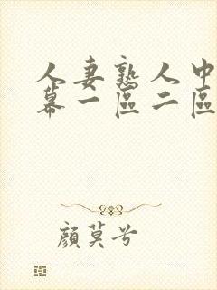 人妻熟人中文字幕一区二区a