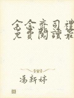 余念齐司礼全文免费阅读最新章节封面