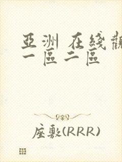 亚洲 在线观看一区二区