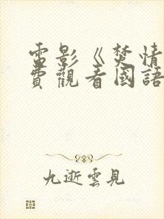 电影《焚情》免费观看国语