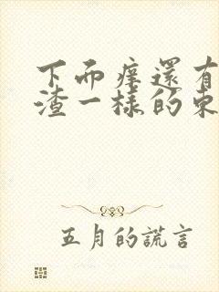 下面痒还有豆腐渣一样的东西