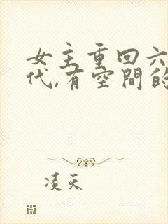 女主重回六零年代,有空间的小说