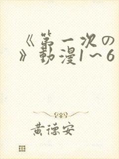 《第一次の人妻》动漫1～6