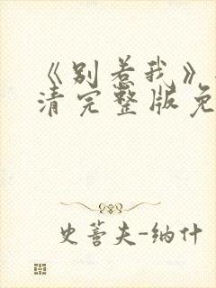 《别惹我》全高清完整版免费观看