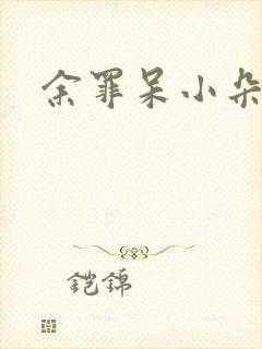 余罪呆小朵