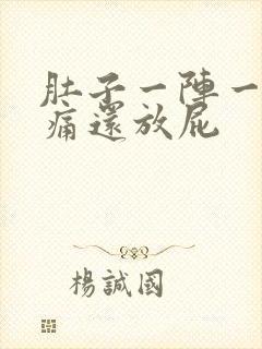 肚子一阵一阵的痛还放屁封面